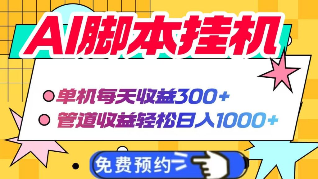 图片[1]-AI脚本自动挂机_赚取每日300+_管道收益突破1000+_实现被动收入