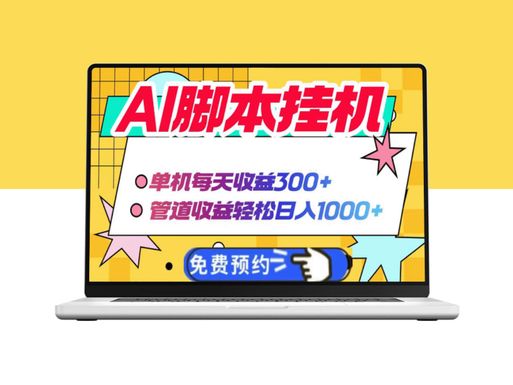 AI脚本自动挂机_赚取每日300+_管道收益突破1000+_实现被动收入-资源网站
