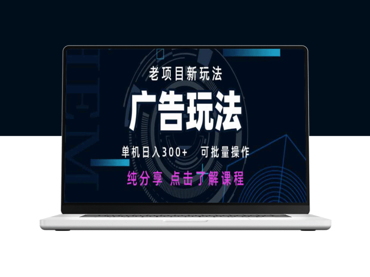 老项目新玩法：广告变现日入300+_批量操作_适合新手快速上手-资源网站