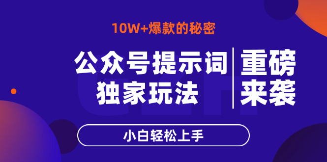 图片[1]-公众号爆文教程：掌握10W+秘诀_快速突破内容创作瓶颈