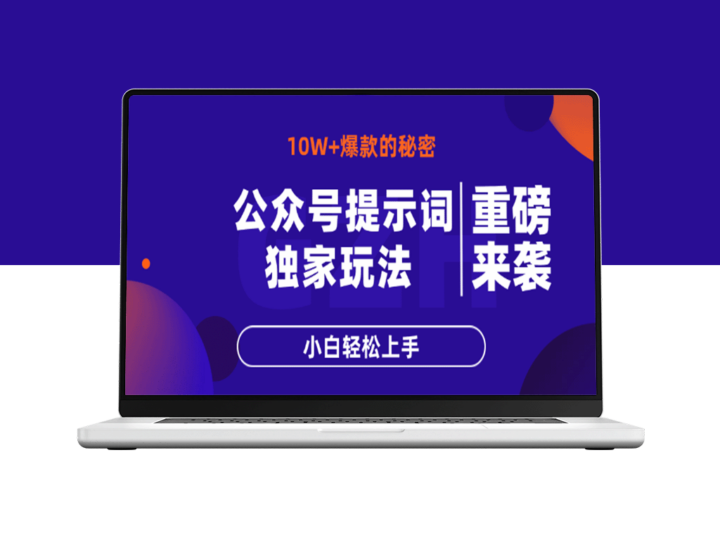 公众号爆文教程：掌握10W+秘诀_快速突破内容创作瓶颈-资源网站