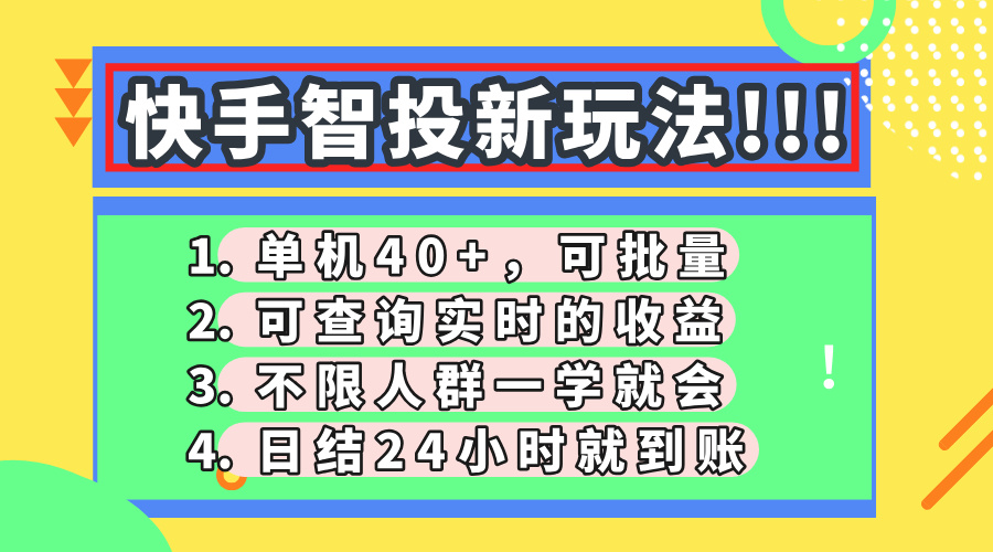 图片[1]-快手智投新玩法曝光_单日收益轻松破40_支持批量操作与实时查询_日结到账