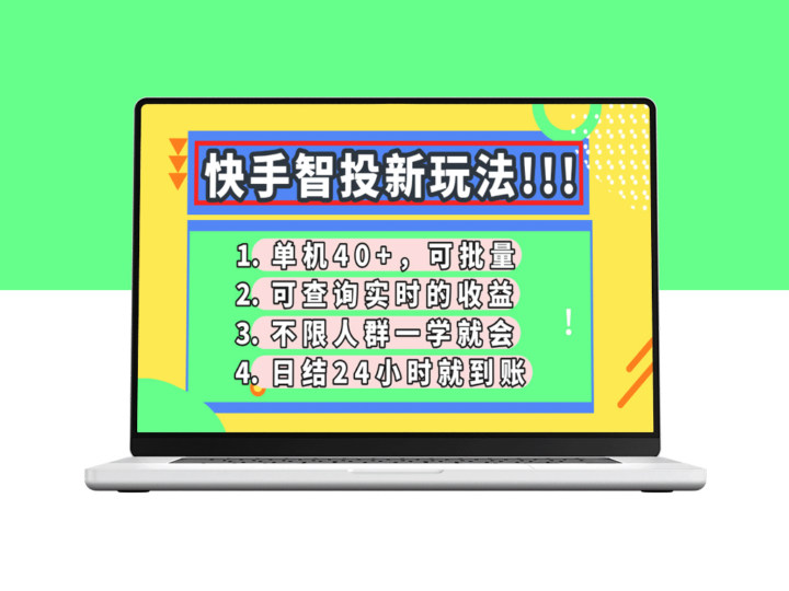 快手智投新玩法曝光_单日收益轻松破40_支持批量操作与实时查询_日结到账-资源网站
