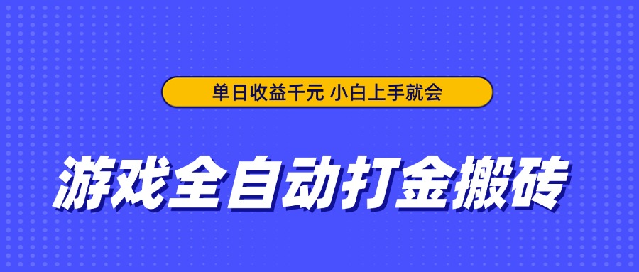 图片[1]-全自动打金搬砖教程_日赚千元_新手秒上手