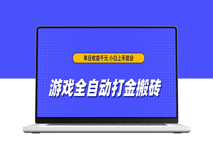 全自动打金搬砖教程_日赚千元_新手秒上手-资源网站