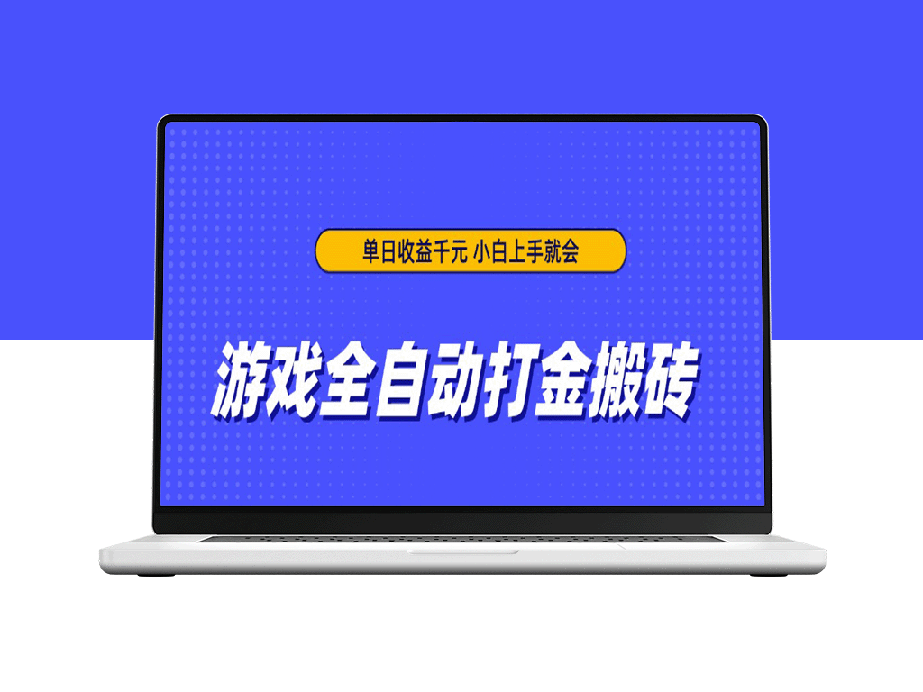 全自动打金搬砖教程_日赚千元_新手秒上手