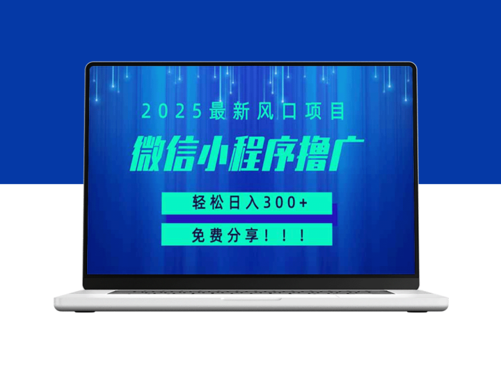 微信小程序爆单技巧_日赚300+操作_零成本批量赚钱攻略-资源网站