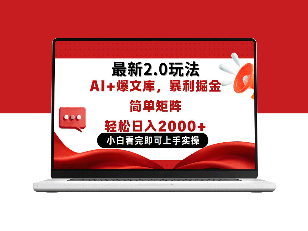 今日头条2.0玩法：复制粘贴_实现矩阵日赚2000+