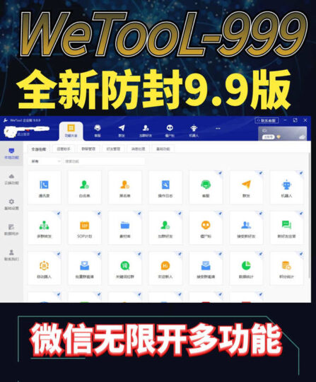 免费高效的微信管理工具，wetool 9.9.9带你快速引流-资源网站