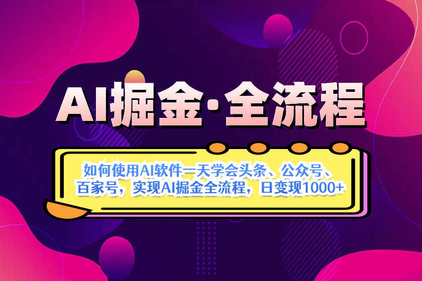 图片[1]-AI掘金实战全攻略：从零到一_掌握头条_公众号与百家号运营技巧