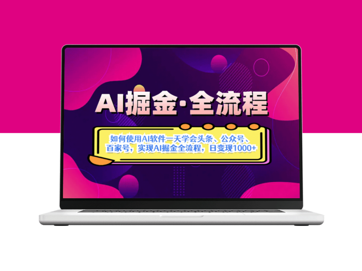 AI掘金实战全攻略：从零到一_掌握头条_公众号与百家号运营技巧-资源网站