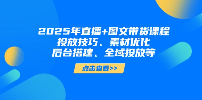 图片[1]-2025年直播带货全攻略：投放技巧_素材优化与全域投放精细化操作-资源网站