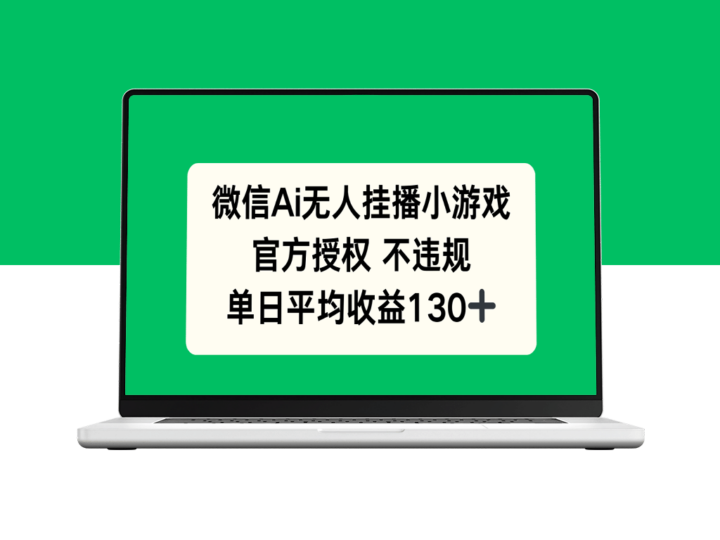 微信AI无人挂播小游戏日赚130_官方授权_无违规风险-资源网站