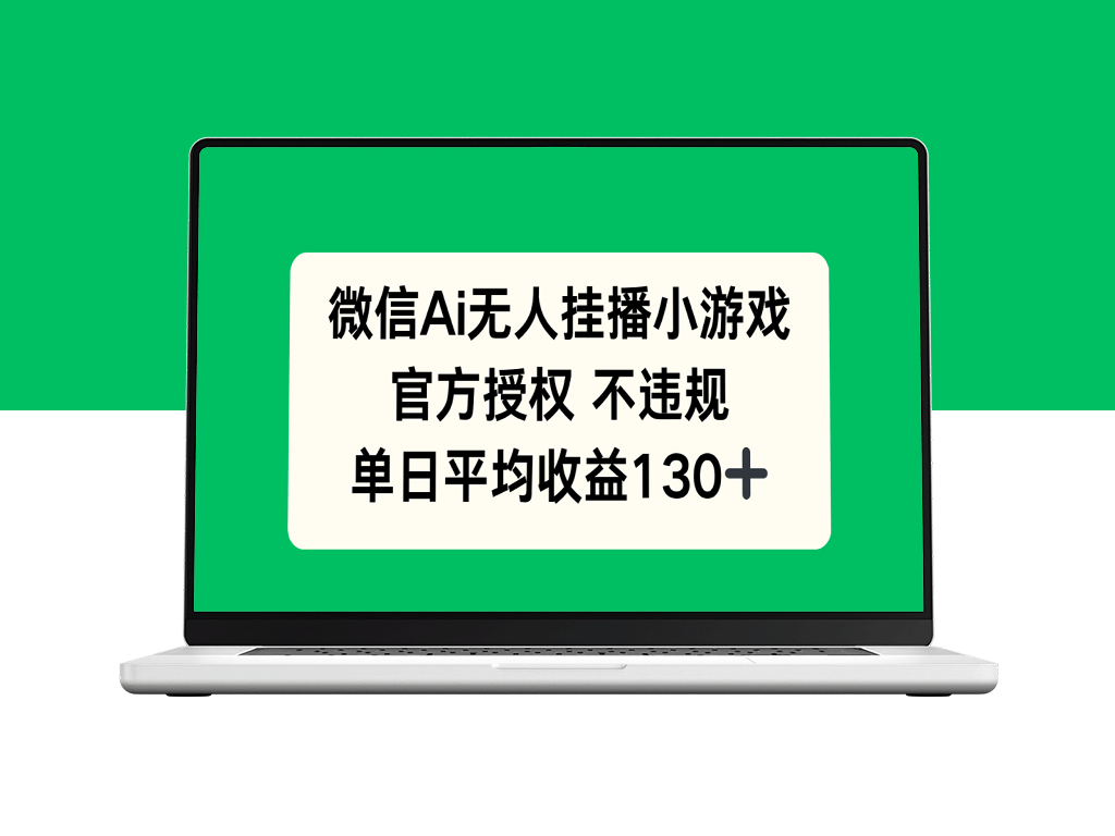 微信AI无人挂播小游戏日赚130_官方授权_无违规风险-资源网站