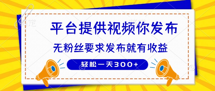图片[1]-无粉丝门槛_轻松发布视频赚300+_种草平台让你快速赚钱-资源网站