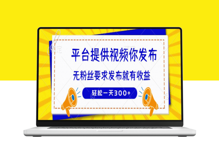 无粉丝门槛_轻松发布视频赚300+_种草平台让你快速赚钱-资源网站