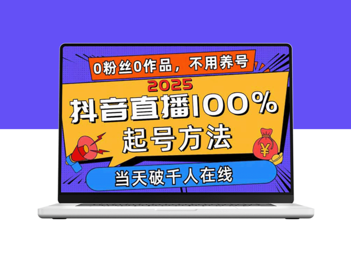2025抖音直播快速起号技巧：零粉丝零作品如何轻松破千人在线_多种变现路径揭秘-资源网站