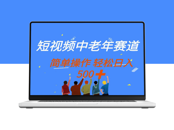 无脑搬运也能日赚500+_老年人短视频赛道操作简单_多平台收益秘籍-资源网站