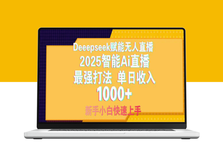 Deepseek赋能无人直播_2025年无人直播最强打法-单日收入1000+轻松上手-资源网站