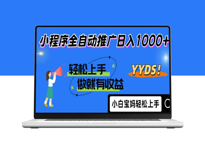 2025年最新风口：小程序自动化推广_轻松实现日入1000+_小白也能快速上手-资源网站