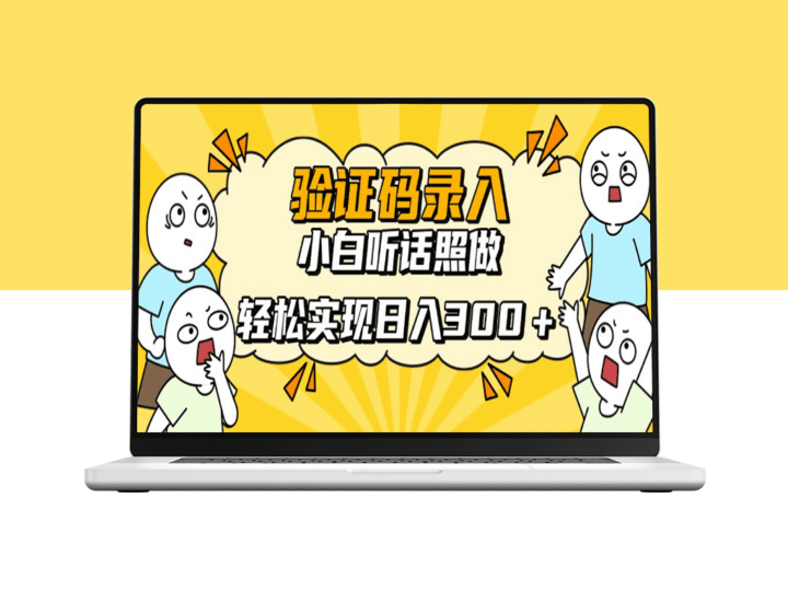 零基础轻松上手10秒一单_轻松实现日入300+_适合新手的高效信息录入项目-资源网站