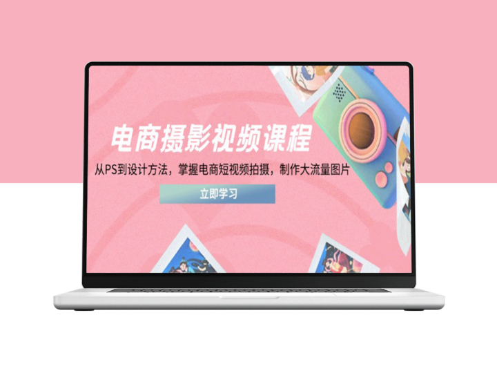 电商摄影与视频技巧全解析：从PS设计到短视频拍摄_打造高流量图片与视频-资源网站
