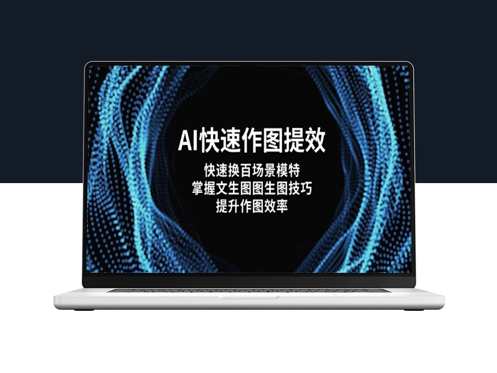 AI助力作图效率飞跃_快速切换百种场景与模特_文生图图生图技巧全解析-资源网站