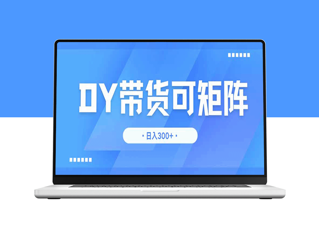DY带货技巧揭秘_日入300+_无限扩展矩阵轻松赚不停-资源网站