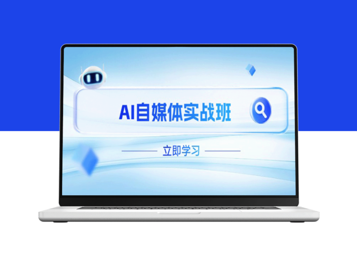 AI自媒体进阶指南：打破账号运营瓶颈_PR剪辑与剪映全流程教程-资源网站