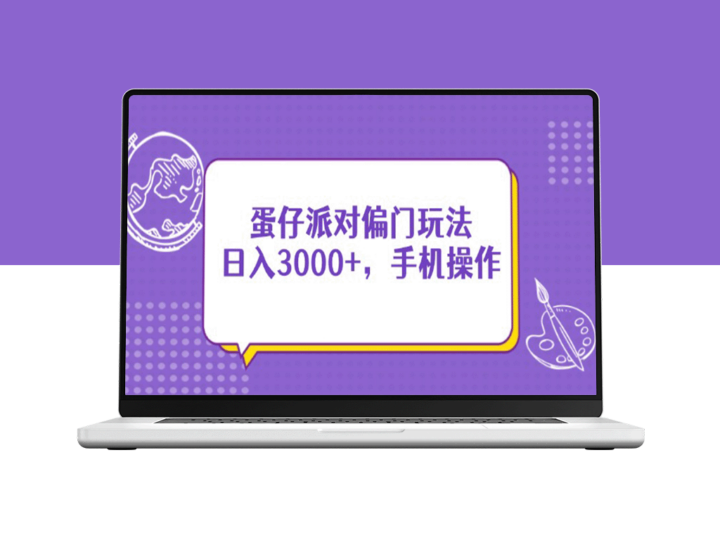 蛋仔派对另类玩法_手机操作轻松日赚3000+-资源网站