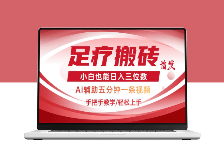 2025足疗搬砖+AI科技革命_5分钟快速视频制作_零基础也能轻松赚三位数-资源网站