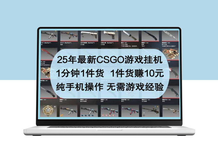 2025年全新CSGO挂机玩法_1分钟轻松赚10元纯手机操作_无需游戏经验-资源网站