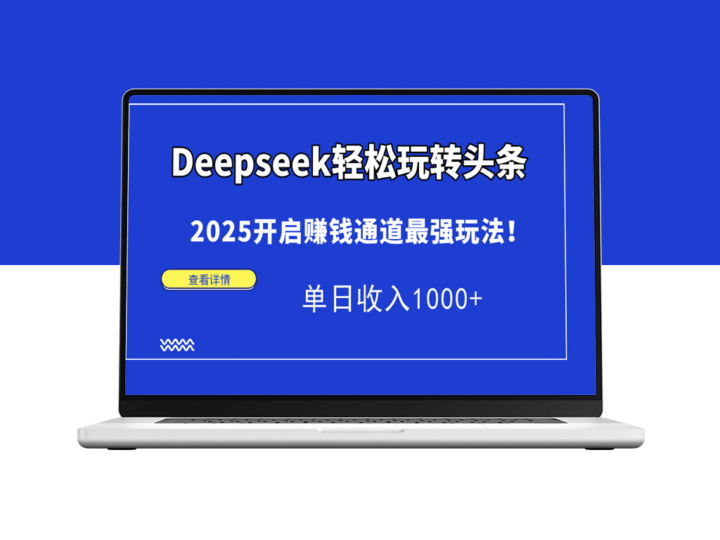 Deepseek头条创收秘籍_2025年轻松实现日赚1000+-资源网站