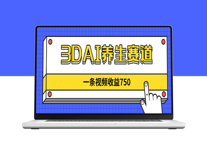 3D AI养生风口崛起_视频内容一单赚750元_蓝海市场尚待开掘-资源网站