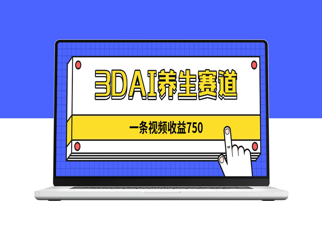 3D AI养生风口崛起_视频内容一单赚750元_蓝海市场尚待开掘-资源网站