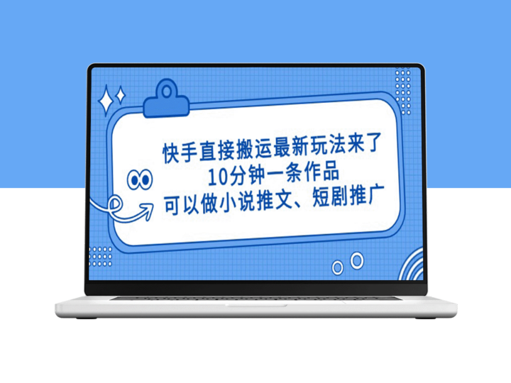 快手10分钟一条作品全新玩法曝光_轻松推文_短剧一网打尽-资源网站