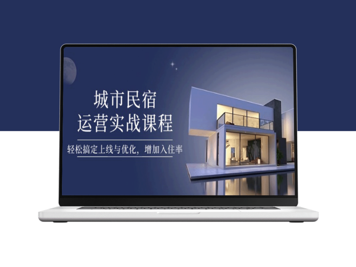 2025城市民宿运营必修课：从上线到爆单的黄金法则-资源网站