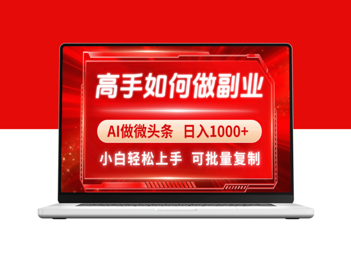 AI微头条暴利玩法：新手3天快速上手_日赚1000+的副业赚钱秘籍-资源网站