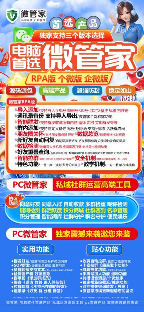 图片[1]-2025正版微信营销神器：微管家电脑版，专为私域运营打造！