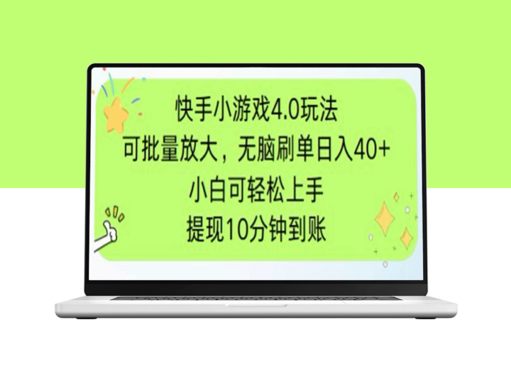 快手小游戏刷广告揭秘：简单操作_手机有电有网即可轻松批量-资源网站