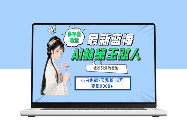 7天极速涨粉_蓝海项目多平台变现_小白也能轻松上手-资源网站