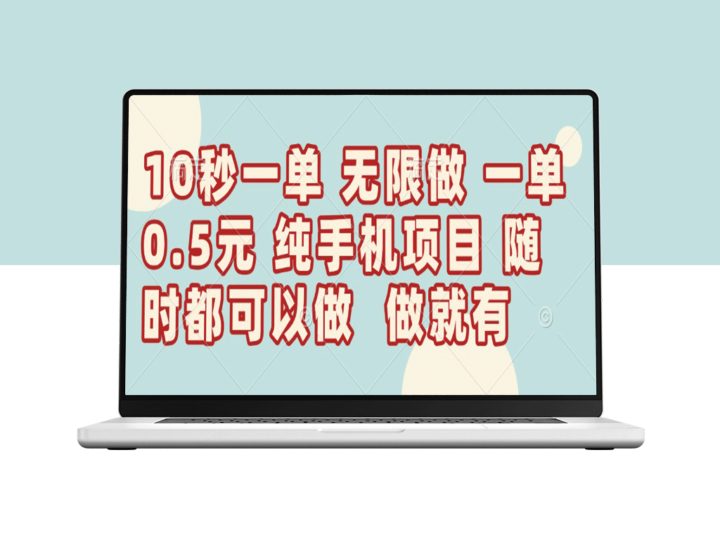 10秒赚5毛_轻松日赚300+_无限单数等你来-资源网站