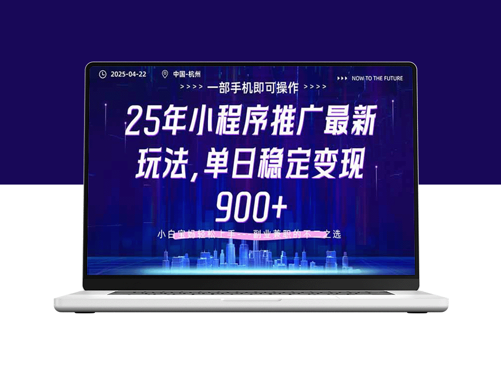 25年小程序推广新策略揭秘_单日稳定收益-资源网站