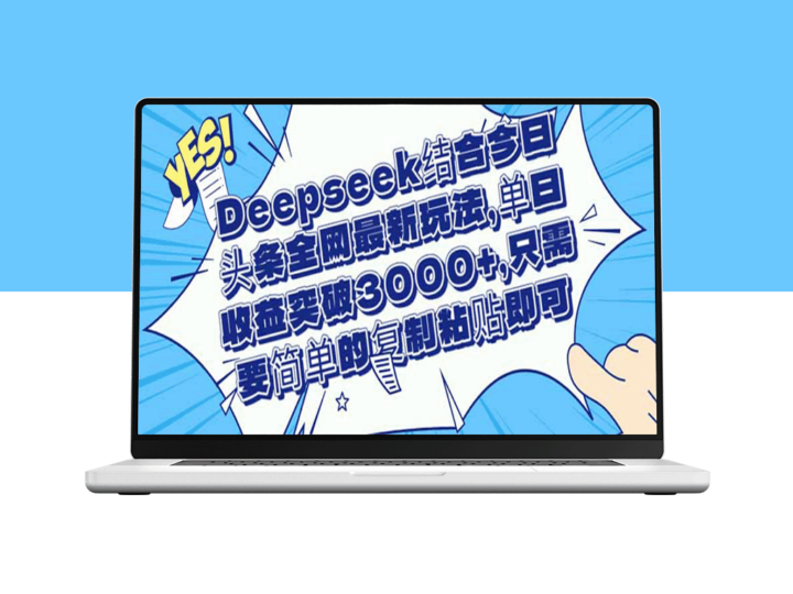 Deepseek与今日头条最新玩法结合_零门槛操作-资源网站