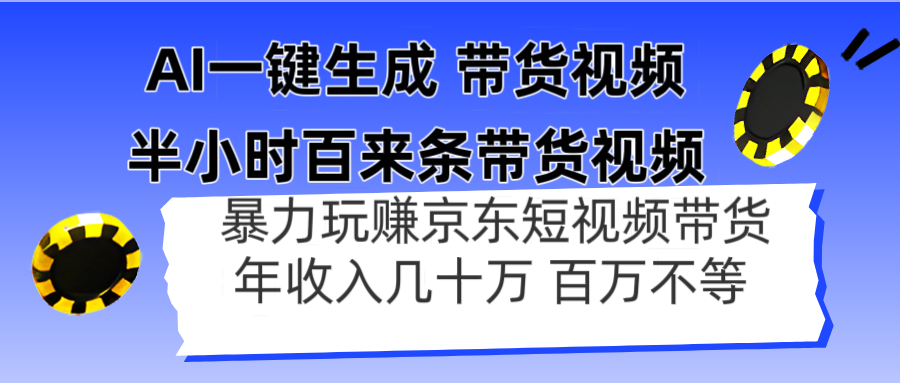 图片[1]-AI智能生成带货视频_揭秘京东带货暴利玩法-资源网站