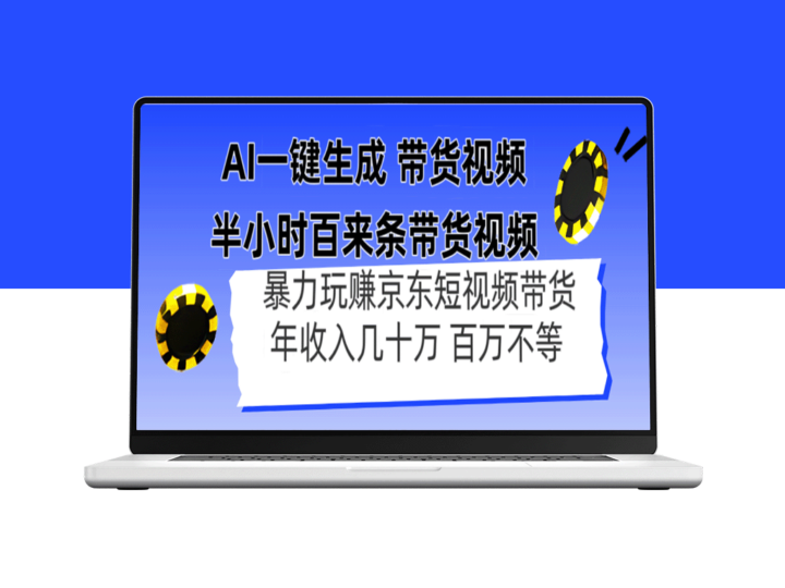 AI智能生成带货视频_揭秘京东带货暴利玩法-资源网站