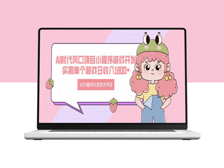 2025抖音项目：AI时代风口小程序游戏开发-资源网站