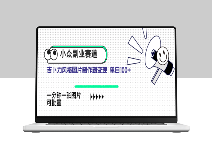 探索吉卜力风格插画副业：AI自动生成_日赚100+-资源网站