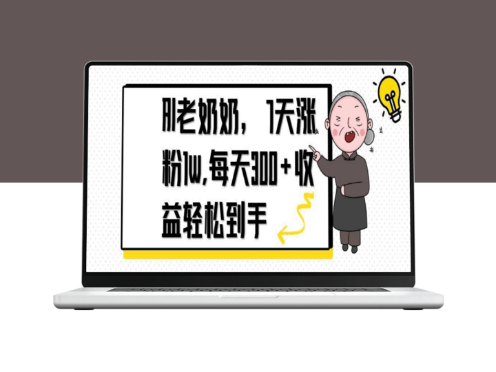 AI老奶奶逆袭之路：7天吸粉1万_轻松实现收益-资源网站