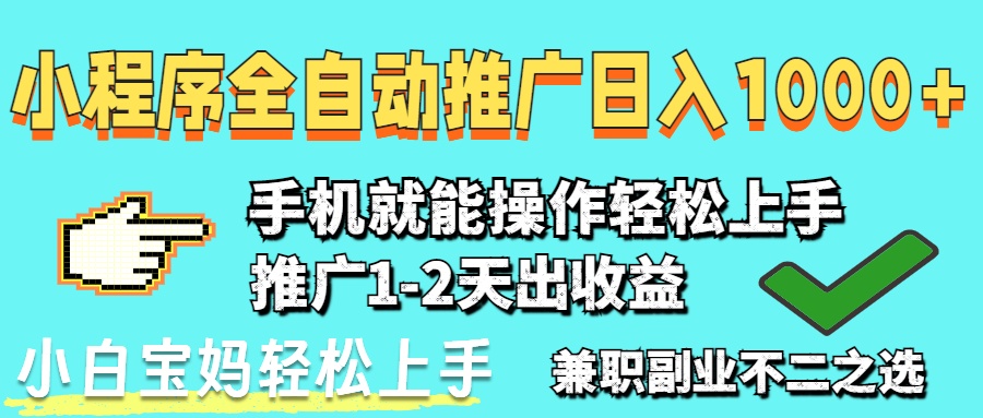 图片[1]-2025年风口新机遇：小程序自动推广_日入1000+-资源网站
